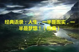 经典语录：人生，一半是现实，一半是梦想！（经典）