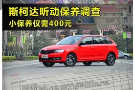 小保养仅需400元 斯柯达昕动保养调查图片