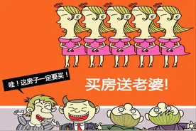 搞笑故事  买房送老婆，先到先得 单身狗很激动图片