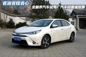 省钱省力省心，金融界试驾雷凌双擎图片