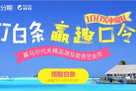 趣分期旅游季 打白条赢趣口令 中马尔代夫精品游图片