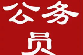 省考报名结束，株洲7职位未达开考比例图片
