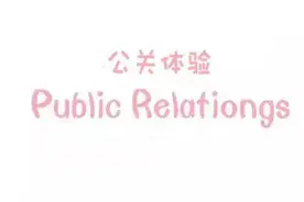和颐酒店事件之后 这是史上最全的公关行业大解密图片