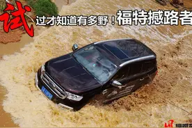 试过才知道有多野！试驾福特撼路者图片