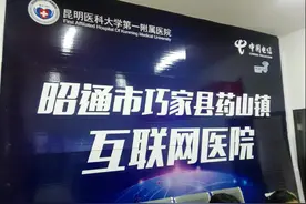 昆医附一院在巧家药山镇建成互联网医院图片