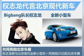 权志龙再接中国代言！GD欧巴快来中国让我们买买买~图片