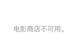 苹果关闭了itunes movies和ibook store图片