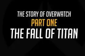 《守望先锋》的开发之路（上）：“泰坦”陨落图片