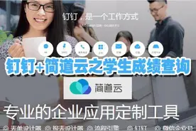 [钉钉助力学校信息化系列原创之3]钉钉+简道云之学生成绩查询图片