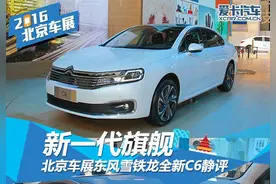 新一代旗舰 北京车展雪铁龙全新C6静评图片