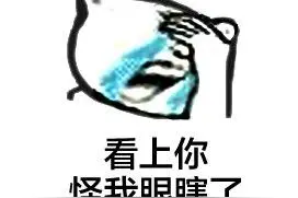 男朋友长得丑是一种怎样的体验？图片