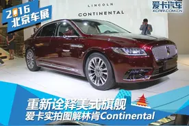 重新诠释美式旗舰 实拍林肯Continental图片