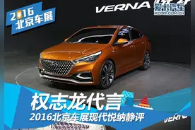 权志龙代言 2016北京车展现代悦纳静评图片