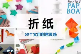 50个折纸创意 | 你班上的孩子与“会玩”就差这一张纸的距离图片