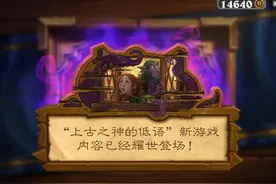 炉石传说“古神的低语”正式上线 新模式开启图片