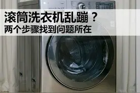 技术流解决滚筒洗衣机乱蹦问题图片