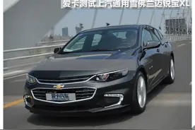 轻装上阵 爱卡测试雪佛兰迈锐宝XL 1.5T图片