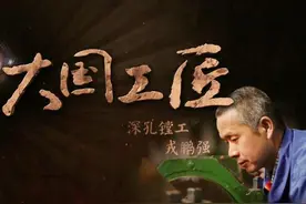 大国工匠 | 专门给坦克炮管“打眼儿” 的人视频封面
