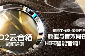 什么音响颜值如此之高?手势操作+HIFI音质:O2云音箱评测图片