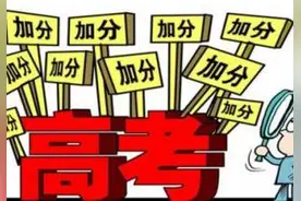 哪些人高考可以加分？各省高考加分政策居然是这样！图片