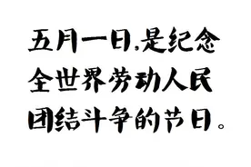 历史文化—为什么起源于美国的劳动节，我们过51而他们要到9月图片