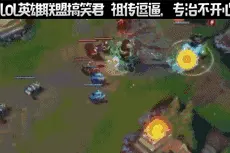 LOL最克皇子的英雄诞生了，R栅栏太矮轻松被跨过去了！图片