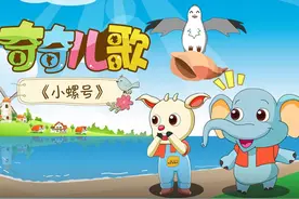 佳贝艾特羊奔奔演唱”奇奇儿歌“38集《小螺号》唱的太好了图片