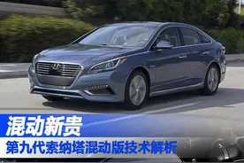 混动新贵 第九代索纳塔混动版技术解析图片
