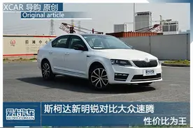 性价比为王 斯柯达新明锐对比大众速腾图片