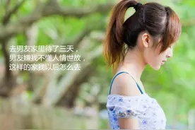 去男友家里待了三天，男友嫌我不懂人情世故，这样的家以后怎么去图片