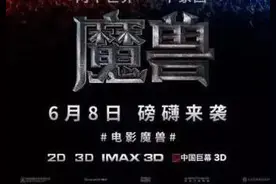 五佳|市民举报出租车脏乱差经查实可获20元奖励；电影《魔兽》图片