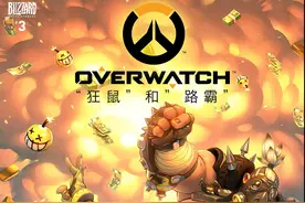 守望先锋第三部电子漫画狂鼠与路霸的故事：洗白图片