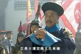 孔子后人投降满清，孔家人从族谱上将他除名图片