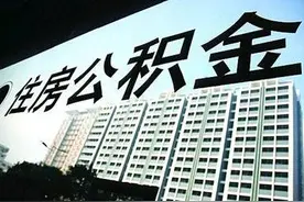 天津公积金最高缴存比例由15%调整至12%！对咱有嘛影响？图片