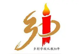 致敬乡村教师：三十年坚守讲台，从黑发到白头，感动中国！图片