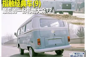 指触经典车(9) 最后的一份礼物大众T2图片