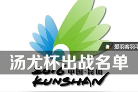 羽毛球丨汤尤杯出战名单，谌龙、林丹领衔征战图片