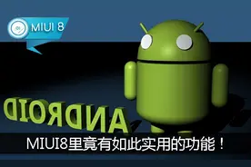 不输iPhone“小白点”！MIUI8里竟有如此实用的功能！图片