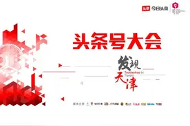 今日头条数读天津，本地最具价值头条号十强榜单揭晓图片