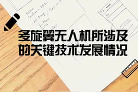 干货长文——多旋翼无人机所涉及的关键技术发展现状图片