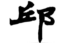 姓氏“邱”与“丘”到底哪个才是正确的？图片