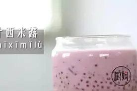 给你初恋般的感觉------紫薯椰汁西米露图片