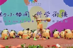 幼小衔接应该是怎样的？义乌幼儿园、小学、家长应该如何做图片