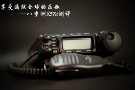 享受通联全球的乐趣——八重洲FT857d短波电台测评图片