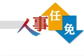 政协新疆第十一届委员会常务委员会人事任免名单图片