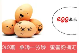 一分钟记单词 egg鸡蛋 鸭蛋 恐龙蛋的记忆方法图片