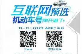 ​新车主看过来！即日起信阳市可网上预选车牌图片