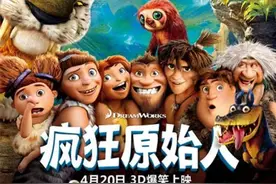 《疯狂原始人》：一家人的奇幻逗逼之旅，轻松过六一图片