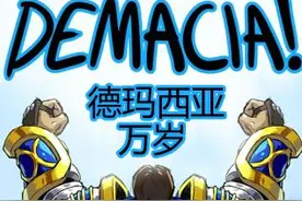 LOL粉，你会在看《魔兽》电影时大喊：德玛西亚万岁吗？图片