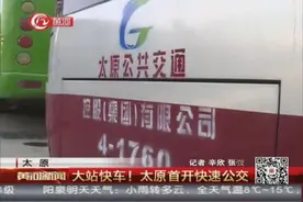 太原：大站快车！太原首开快速公交视频封面